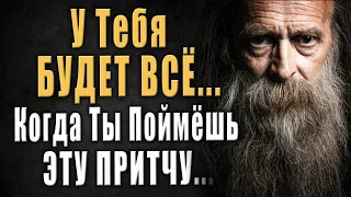 Почему у кого-то ЕСТЬ ВСЁ, а у тебя НЕТ НИЧЕГО? Мудрая Притча о Желаниях!