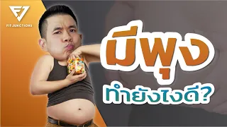 มือใหม่เริ่มลดพุง ลดความอ้วน ดูเเล้วทำตามได้เลย  l มือใหม่ต้องดู!