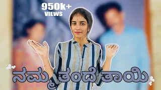 ನಮ್ಮ ತಂದೆ ತಾಯಿ #nikhilnisha #madhugowda