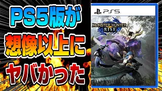 【本音でガチレビュー】スイッチ版と徹底比較！ 新機能の設定方法も解説！ 世間の評価は？ PS5版 モンハンライズ 良い点 悪い点 モンスターハンターライズ 4K動画