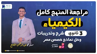 مراجعة كيمياء الصف الثالث الثانوي | المنهج كامل شرح وحل تدريبات - مستر/ عبد الرحمن الضبع