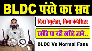 BLDC FAN Vs Normal Fan कोनसा पंखा ख़रीदे  BLDC या Normal Fan - Tech Mewadi