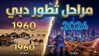 لن تصدق كيف كانت دبي قبل 60 سنة!
