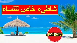 الرجال ممنوع  _ شاطىء خاص للنساء في اسطنبول  بتركيا | نور حسن