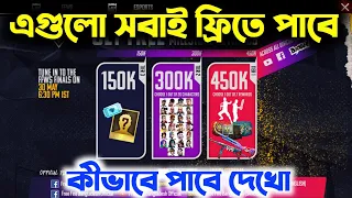 ফ্রিতে গ্লুয়াল ও ইমোট পাবে সবাই || ১০০% সত্য || FFWS EVENT | How to get ffws event reward free fire