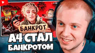 СТИНТ СМОТРИТ: ПАДЕНИЕ ВЛАДА А4 - ОТ МИЛЛИОНЕРА ДО БАНКРОТА // СЛЭШ