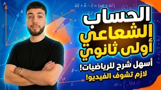 ملخص الحساب الشعاعي من تحت الصفر | شرح خرافي 🔥|أولــــــى ثانوي