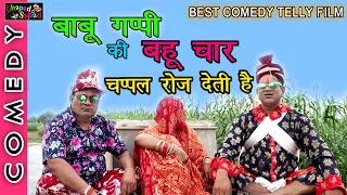 बाबू गप्पी की बहू चार चप्पल रोज देती है ।। मस्त कॉमेडी टेली फ़िल्म ।। BHOLA GURJAR