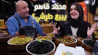 محمد قاسم يبيع طرشي ؟!!