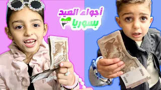 فلوق عيد الفطر \ بيسو وميدو أخدو العيدية 😍و ستقبلو أولاد خالتهم و راحوا على ساحة العيد❤