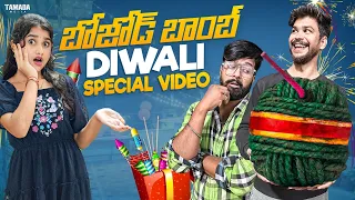Bhojod Boomb Full Video | Diwali Special  | Ali Rodham