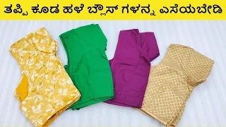 ಸೂಪರ್ ಐಡಿಯಾ.! ಹಳೆ ಬ್ಲೌಸ್ ನ ಆಕರ್ಷಕ ಬಳಕೆ HOW TO REUSE OLD BLOUSE pouch making at home handamade bag