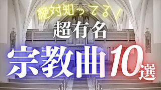 【クラシック名曲】初心者でも絶対知ってる！どこかで聴いたことのある宗教曲10選