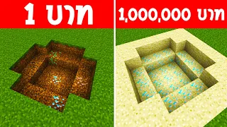 จะเกิดอะไรขึ้น?! ถ้ามี หลุมแร่ 1 บาท กับ หลุมแร่ 1 ล้านบาท อันไหนดีกว่ากัน? (การ์ตูนพากย์ไทย)