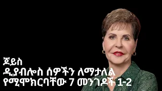 ዲያብሎስ ሰዎችን ለማታለል የሚሞክርባቸው 7 መንገዶች 1-2 😈 Joyce Meyer