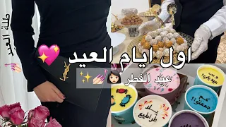 فلوق اول ايام العيد😍💕!! عيد الفطر