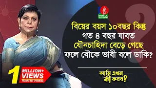 বিয়ের বয়স ১০বছর গত ৪ বছর যাবত যৌনচাহিদা বেড়ে গেছে, ফলে বৌকে ভাবী বলে ডাকি? | Ami Ekhon Ki Korbo?