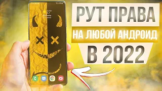 NEW 2022! Как Установить Root Права на Любой Android Смартфон | ВСЕ СПОСОБЫ