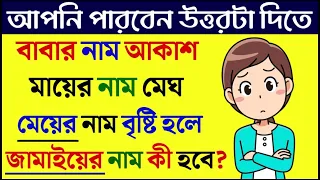 ধাঁধা প্রশ্ন ও উত্তর\গুগলি প্রশ্ন ও উত্তর \Mojar Dhadha\Buddhir khela\Dada\googly\Dhadha\ধাঁধা\P-198