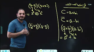 المراجعة المركزة / الفصل الاول/ الاعداد المركبة (الجزء الاول)