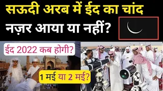 Saudi Arab Mein Eid Ul Fitar Ka Chand Hua Ya Nahin 2022? Saudi Me Eid Ka Chand Nazar Aaya 2022?