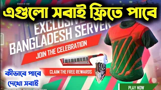 ফ্রিতে, রুমাল ও ব্যাগ ও ব্যাট স্কিন পাবে সবাই || _free fire new event || Bangladesh sarver free fire