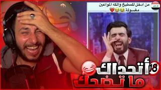 😂 لتغير النفسيه اضحك وغير مزاجك (الشاب العراقي في خطر🔞🤣)