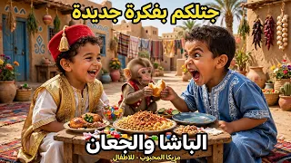 جيلكم بفكره جديده {الباشا و الجعان} #kindness #emotional #trending