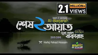সূরা বাকারার শেষ দুই আয়াত Surah Al Baqarah last 2 ayat ❤ Hafej Fahad Hossain ▶ mahfuz art of nature