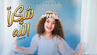 شكراً الله | Shukran Allah [Official Music Video 2026]