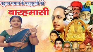 बाबा साहेब की बारहमासी#video#viralvideo