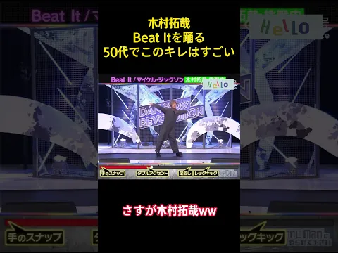 木村拓哉Beat Itを踊る50代でこのキレはすごい#お笑い #面白集 #面白い #木村拓哉 #爆笑 #ネタ #shorts