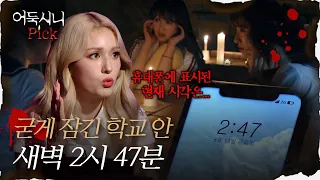 [어둑시니Pick] 텅 빈 학교에서의 하룻밤! 학교에 갇힌 현재 시각은 새벽 2시 47분...｜#심야괴담회 MBC210812방송