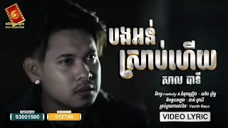 បងអន់ស្រាប់ហើយ - សាល​​ បាទី「OFFICIAL LYRIC VIDEO」