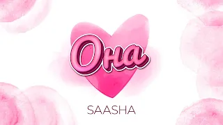 SAASHA - ОНА ( ПРЕМЬЕРА ТРЕКА 2024 )