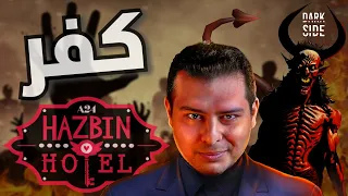 امازون تقول الشيطان ضحية ومظلوم