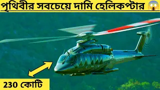 পৃথিবীর সবচেয়ে দামি হেলিকপ্টার 230 কোটি টাকা 😱 #unknown