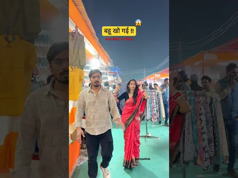 Jeth- bahu मेले में खो गए 😱 #funny #laugh #comedyfilms #comedymovies #wedding #mela #sangam #fyp