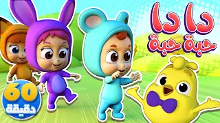 أغنية دا دا حبة حبة وساعة من أغاني الأطفال | كتاكيت نونو - Katakit Nono