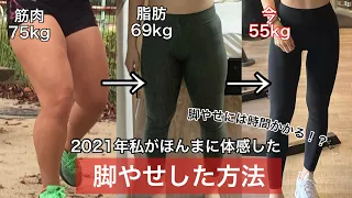 【脚やせした方法】脚やせには時間かかる！？ 筋肉ムキムキ75kgから55kg