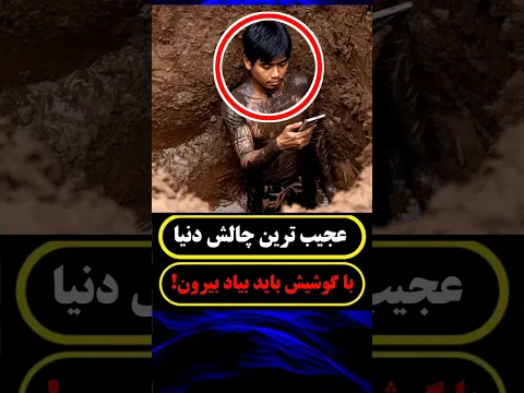 اگه بتونی از این چاله‌ی ۵ متری بری بیرون، ۷۰ هزار دلار مال توئه! 😱💰 فقط با یه ابزار!»