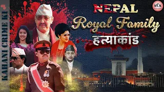 Nepal Royal Family Massacre II King Birendra II Crown Prince Dipendra II नेपाल शाही हत्याकांड। Hindi