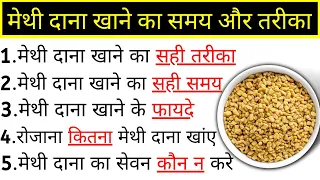 मेथी दाना खाने के फायदे, मेथी दाना खाने का तरीका, मेथी दाना खाने से क्या होता है, Fenugreek Seeds