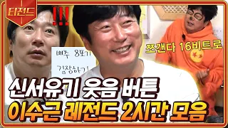 [#티전드] (2시간) 수근이 김장 잘하지~^^ 개그 장인 이수근의 인간문화재 등극이 시급합니다🤣 | #신서유기8 #신서유기7
