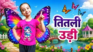 Titli Udi Bus Me Chadhi - तितली उड़ी | Hindi Rhymes For Childrens | Nursery Rhyme#abskidstv