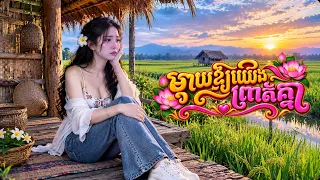 ម្តាយឱ្យយើងព្រាត់គ្នា [Snea Melody តន្រ្តី Music🎧]