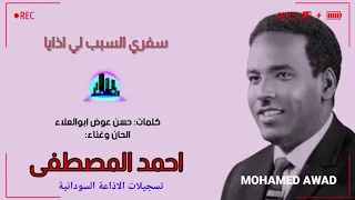 احمد المصطفى - سفري السبب لي اذايا