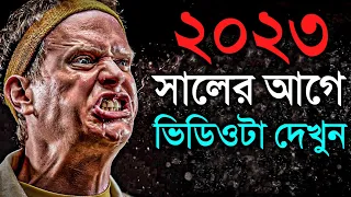 ২০২৩ সালের আগে ভিডিওটা দেখে নিন জীবন বদলে যাবে | Best Motivational Video For 2023