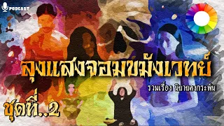 รวมเรื่องชุด ลุงแสง จอมขมังเวทย์ ภาค 2 "ถล่มหมอผีเคราดำ" (EP.13-EP.19) นิยายคงกระพัน Longplay