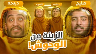 لعبة الزبنة من الوحوش مع الشباب 😨! ( تجربعنا 😂)